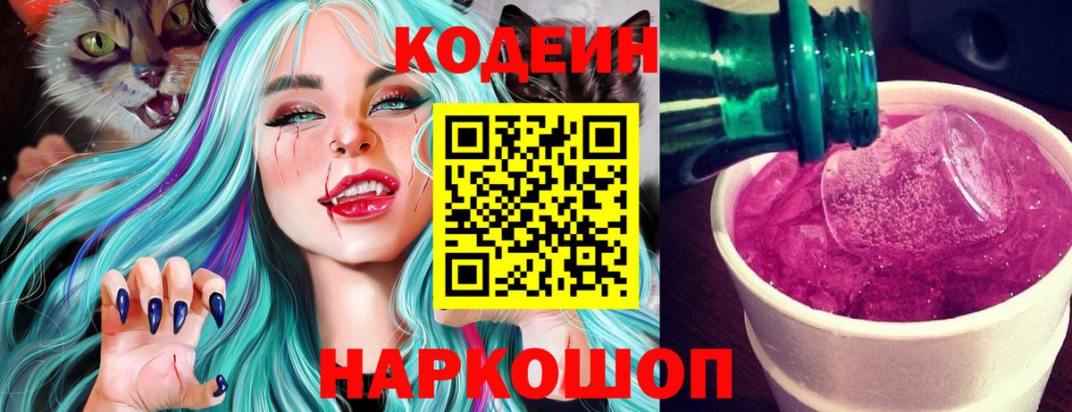 Кодеин напиток Lean (лин) Лобня